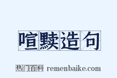 喧黩造句是什么意思的图片